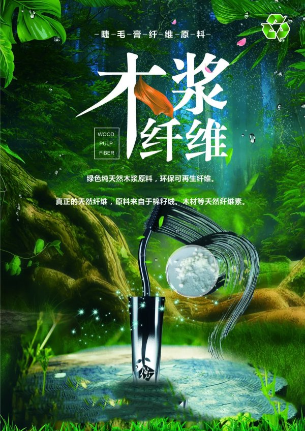 睫毛膏纖維原料