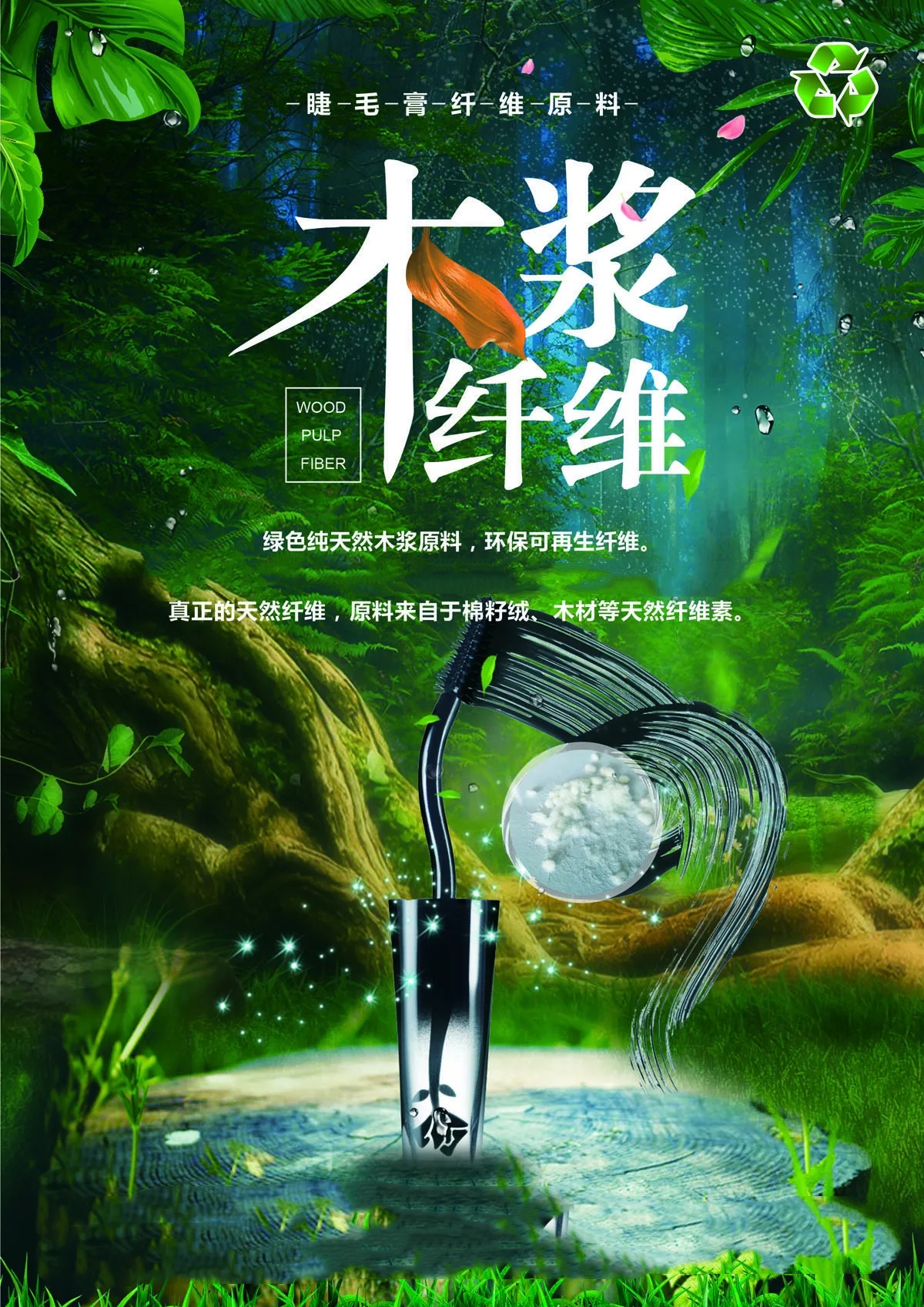 睫毛膏纖維原料